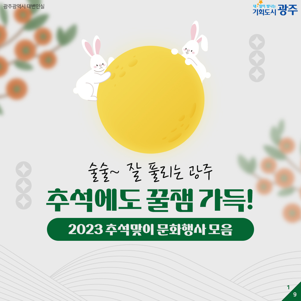 2023 추석맞이 문화행사 모음