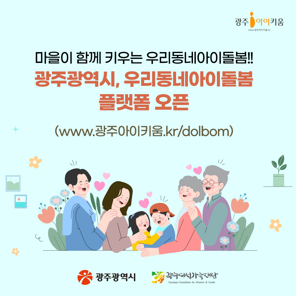 광주광역시, 우리마을아이돌봄플랫폼 오픈