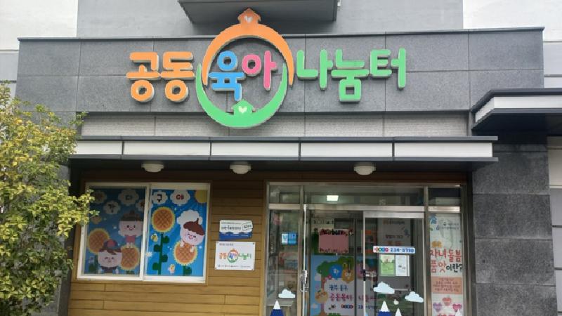 동구 공동육아나눔터 1호점(용산)