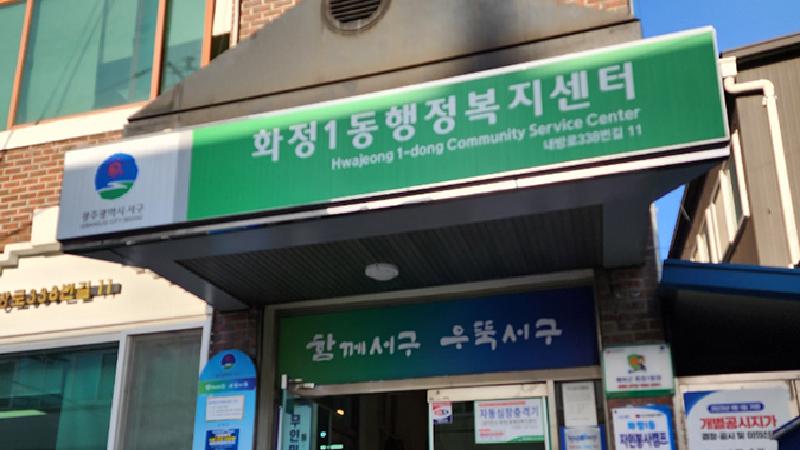 화정 1동 주민자치회