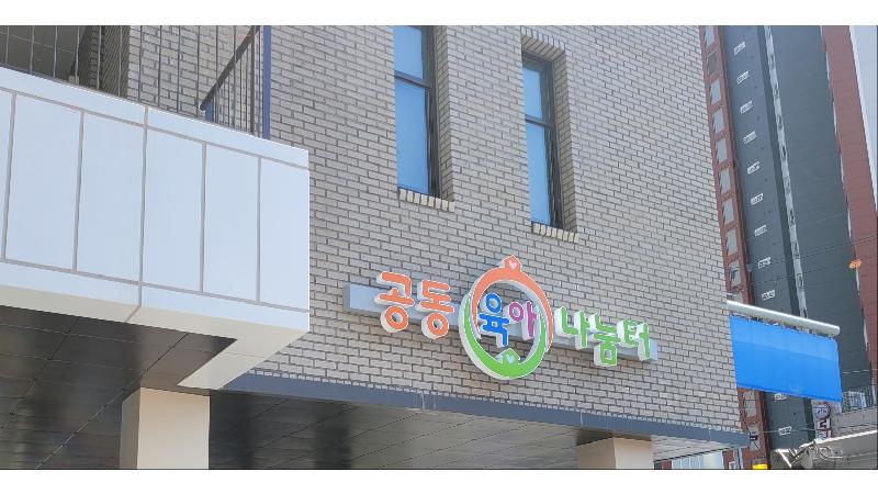 동구 공동육아나눔터 2호점(계림)