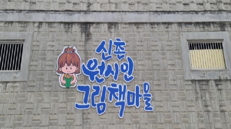  신촌원시인 그림책 마을(신촌원시인마을극단)