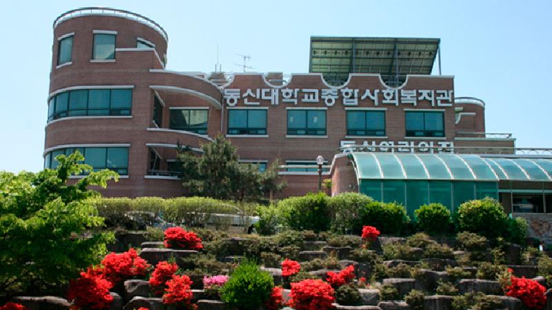 동신대학교종합사회복지관