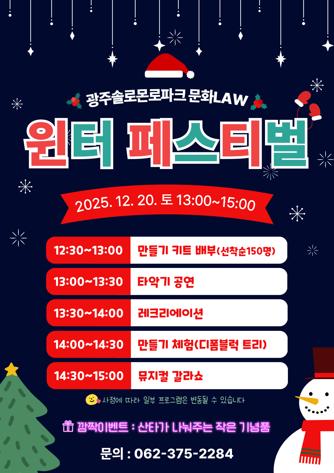 251220-윈터페스티벌 시간표 추가.png