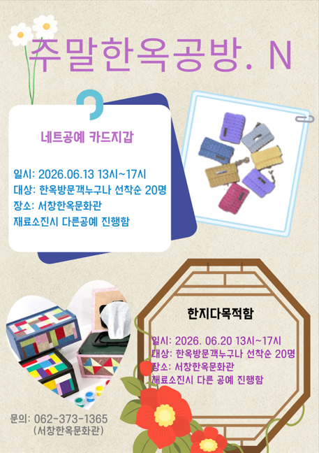 서창한옥문화관_주말한옥공방.png