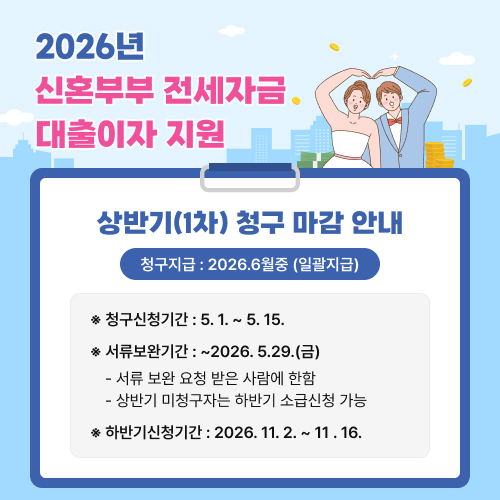 * 청구신청기간 : 5.1~ 5. 15. 
※ 서류보완기간 : ~2026. 5.29.(금)
 - 서류 보완 요청 받은 사람에 한함
 - 상반기 미청구자는 하반기 소급신청 가능 
※ 하반기신청기간 : 2026.11.2.~11.16. 
