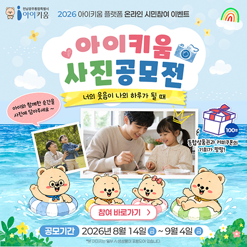 너의 웃음이 나의 하루가 될때
참여 바로가기
공모기간 : 2026년 8월 14일 ~ 9월 4일