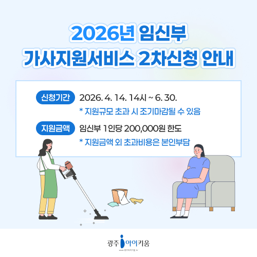 신청기간 2026.4.14. 14시 ~ 6.30.
* 지원규모 초과 시 조기마감될 수 있음
지원금액 임신부 1인당 200,000원 한도
* 지원금액 외 초과비용은 본인 부담
