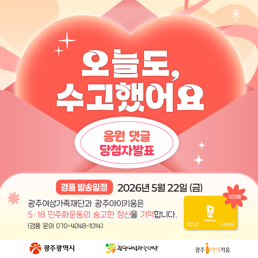 오늘도수고했어요,이벤트 당첨자발표