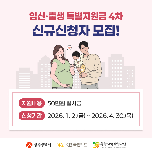 임신·출생 특별지원금 4차 신규신청자 모집
지원내용 : 50만원 일시금
신청기간 : 2026. 1. 2.(금) ~ 2026. 4. 30.(목)