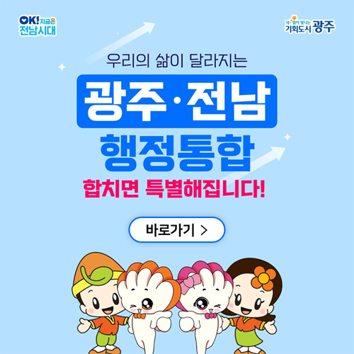 우리의 삶이 달라지는
광주·전남 행정통합
합치면 특별해집니다!