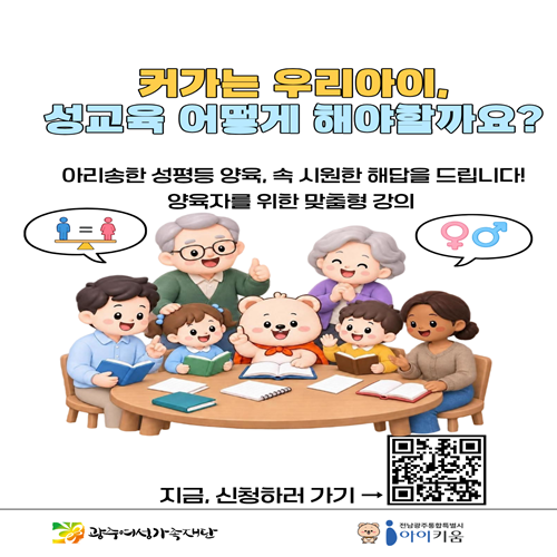커가는 우리아이
성교육 어떻게 해야 할까요?
아리송한 성평등 양육, 속 시원한 해답을 드립니다.
양육자를 위한 맞춤형 강의