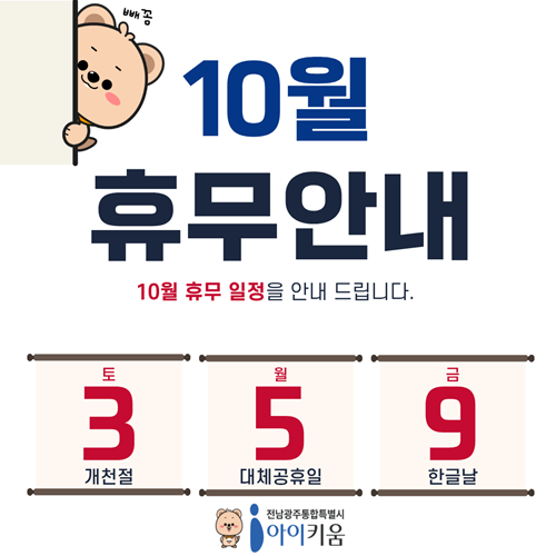 10월 휴무 안내
10월 휴무 일정을 안내 드립니다.
3 개천절
5 대체공휴일
9 한글날