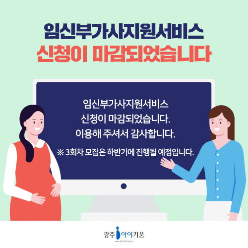 임신부가사지원서비스 신청이 마감되었습니다.
이용해 주셔서 감사합니다.
※ 3회차 모집은 하반기에 진행될 예정입니다.