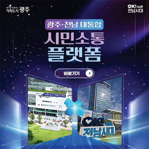 광주·전남 대통합 시민소통 플랫폼
