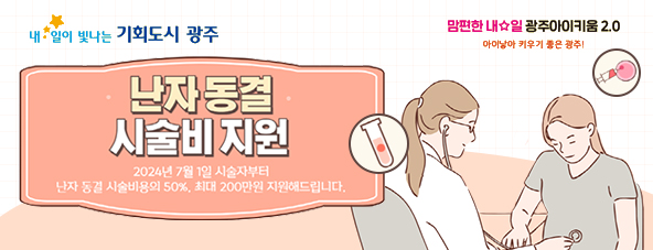 난자동결시술비 지원사업