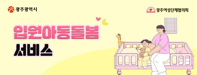 입원아동돌봄서비스