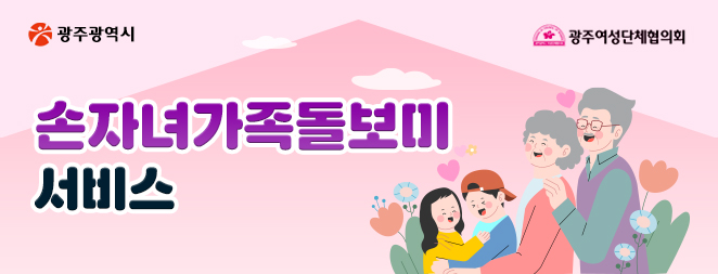 손자녀돌봄 지원