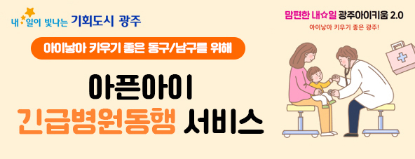 아픈아이 긴급병원동행서비스