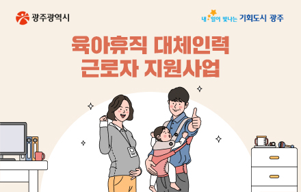 육아휴직 대체인력 근로자 지원사업