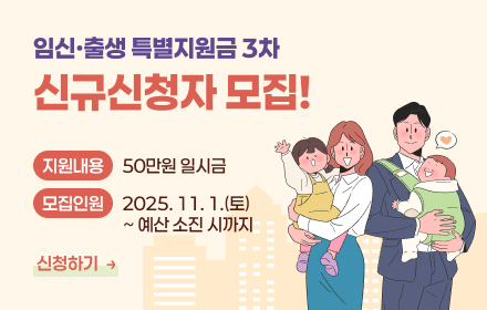 임신·출생 특별지원금 3차 신규신청자 모집!
지원내용 : 50만원 일시금
모집인원 2025. 11. 1.(토) ~ 예산 소진 시까지
신청하기 ->