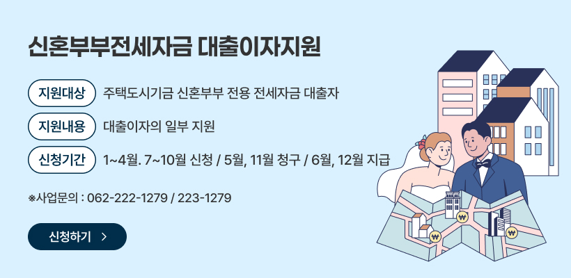 신혼부부전세자금 대출이자지원 신청