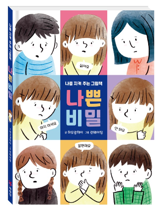 나를 지켜주는 그림책- 나쁜 비밀