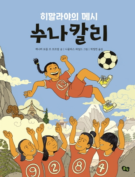 히말라야의 메시 수나 칼리