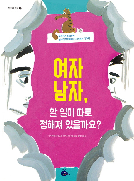 여자 남자, 할 일이 따로 정해져 있을까요?