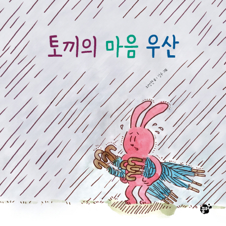 토끼의 마음 우산