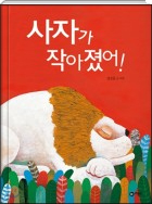 사자가 작아졌어!