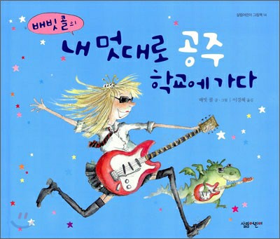 내멋대로 공주 학교에 가다