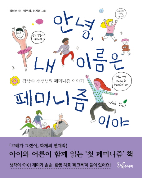 안녕, 내 이름은 페미니즘이야
