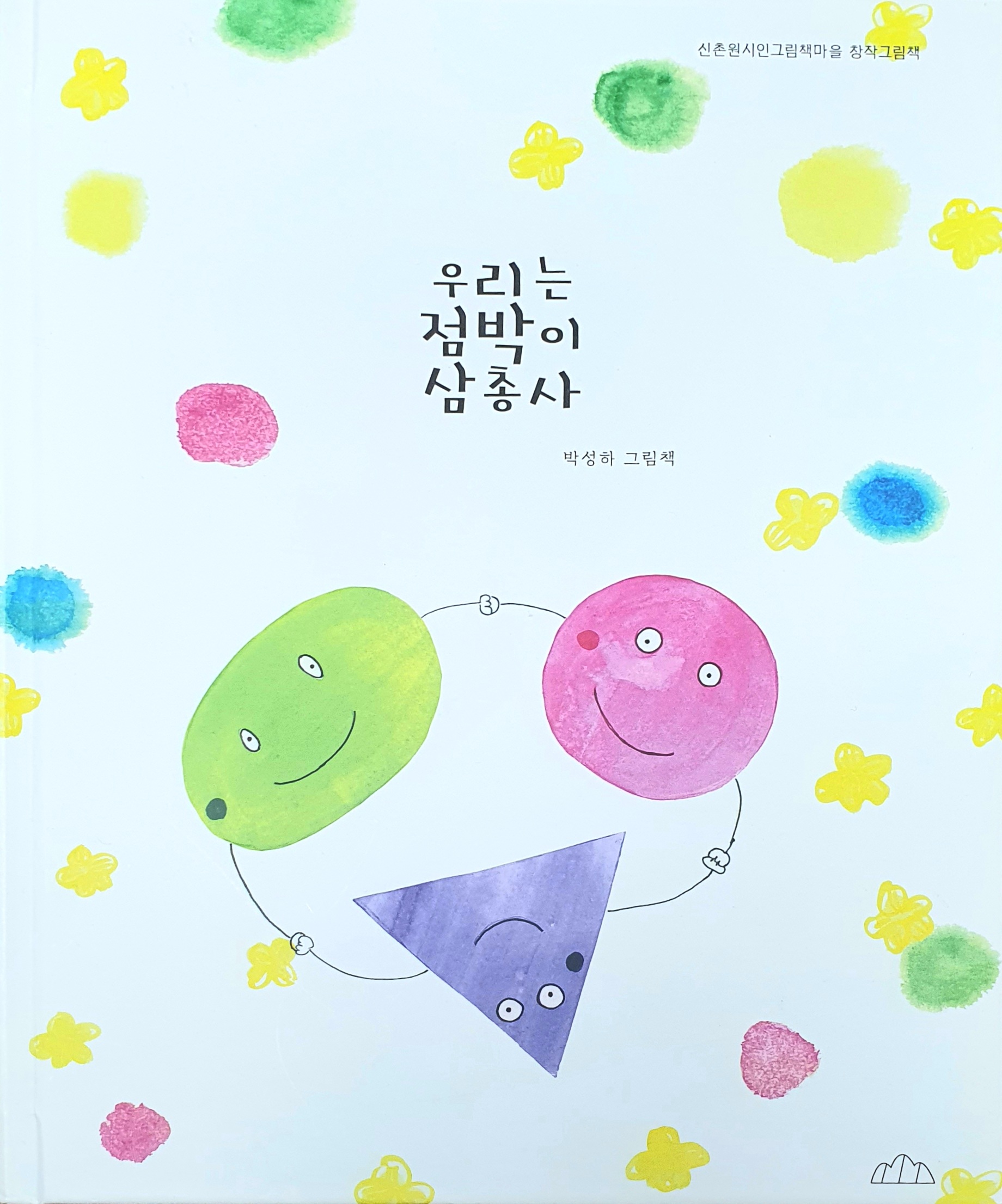 우리는 점박이 삼총사