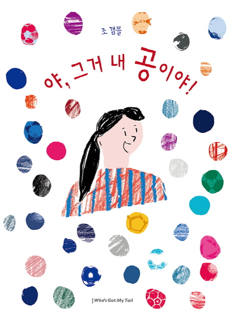 야, 그거 내 공이야!