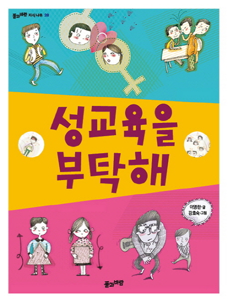 성교육을 부탁해