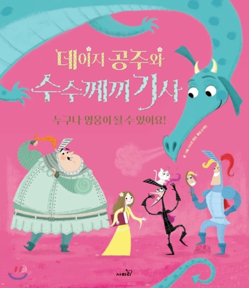 데이지 공주와 수수께끼 기사
