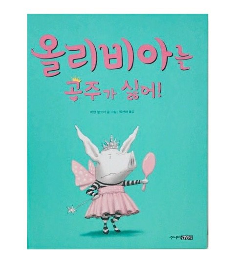 올리비아는 공주가 싫어!