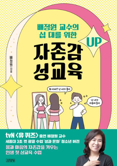 배정원 교수의 십대를 위한 "자존감 성교육"