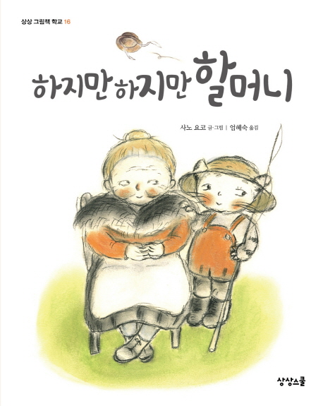 하지만 하지만 할머니