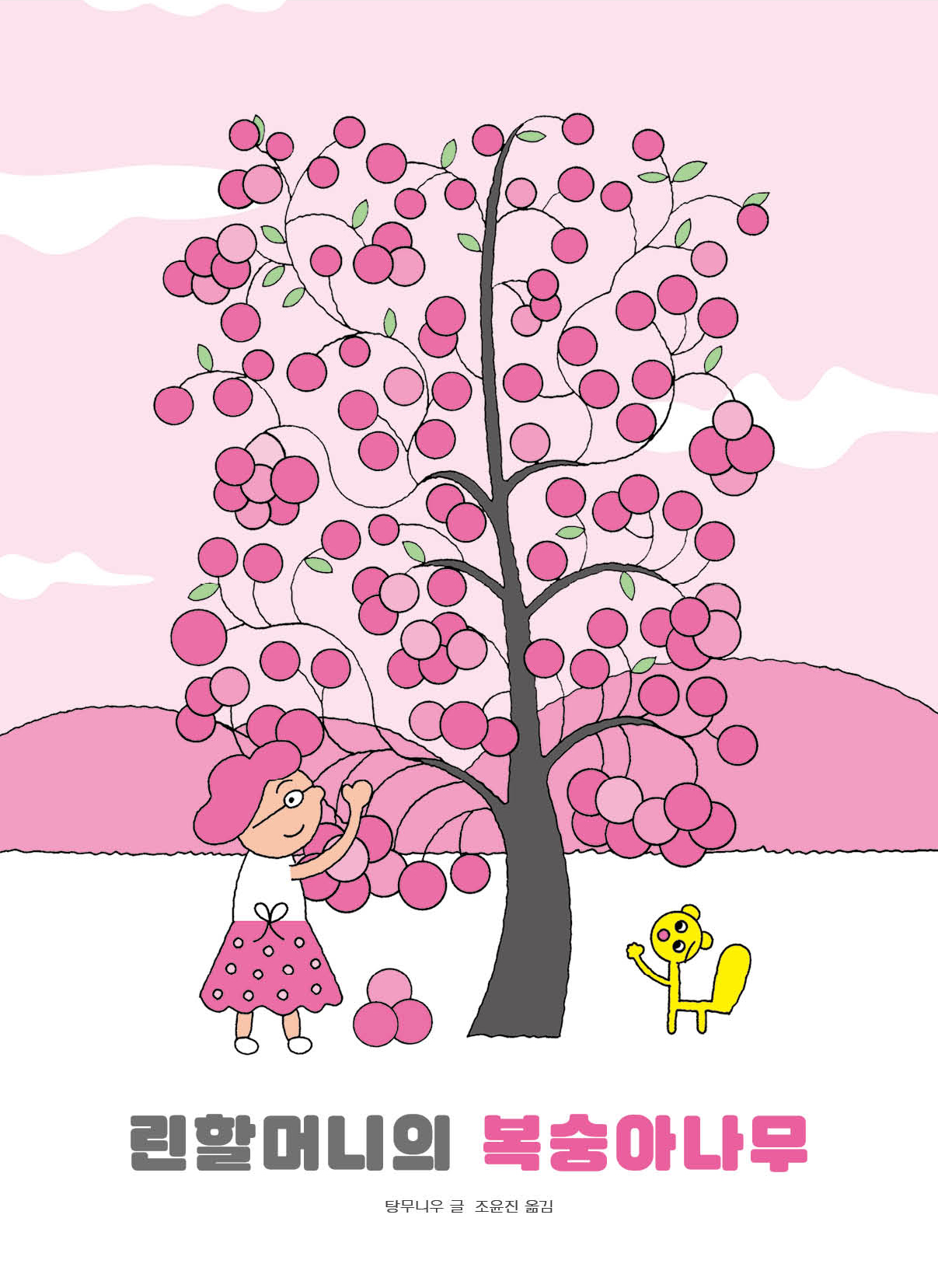 린 할머니의 복숭아나무