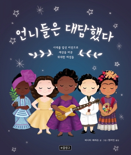 언니들은 대담했다