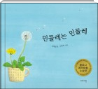 민들레는 민들레
