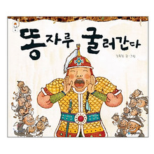 똥자루 굴러간다