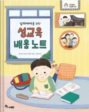 남자아이를 위한 성교육 배움노트