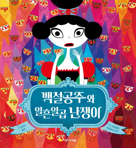 백설공주와 일흔일곱 난쟁이