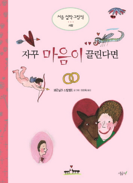 자꾸 마음이 끌린다면
