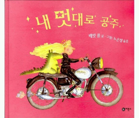 내 멋대로 공주