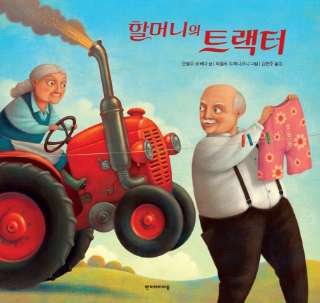 할머니의 트랙터
