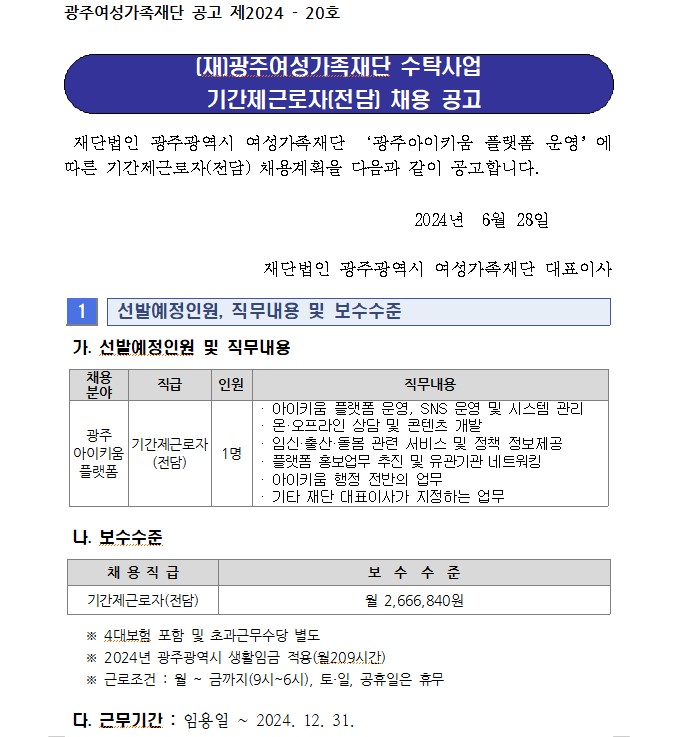 광주여성가족재단 수탁사업 기간제근로자(전담) 채용 공고(일부)